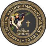 Κατσουλογιαννάκης Κώστας Γραφείο Τελετών