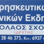 Σχοινάς Νικόλαος