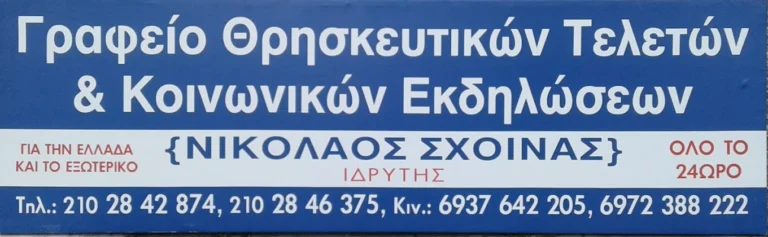 Σχοινάς Νικόλαος