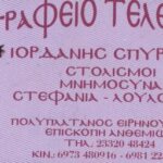 Μπαγκή Μαρία – Σπυρίδης Ιορδάνης