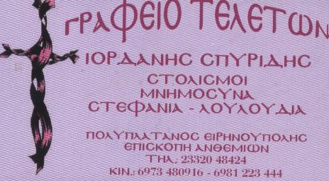 Μπαγκή Μαρία – Σπυρίδης Ιορδάνης